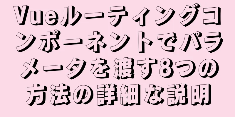 Vueルーティングコンポーネントでパラメータを渡す8つの方法の詳細な説明