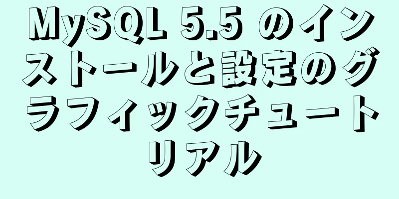 MySQL 5.5 のインストールと設定のグラフィックチュートリアル