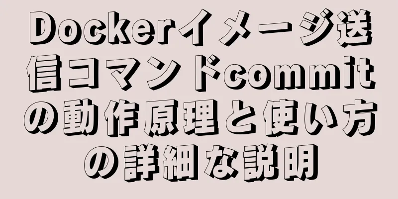 Dockerイメージ送信コマンドcommitの動作原理と使い方の詳細な説明