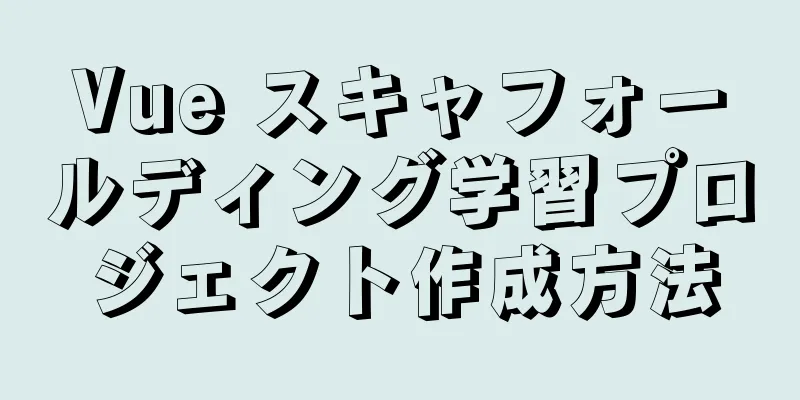 Vue スキャフォールディング学習プロジェクト作成方法