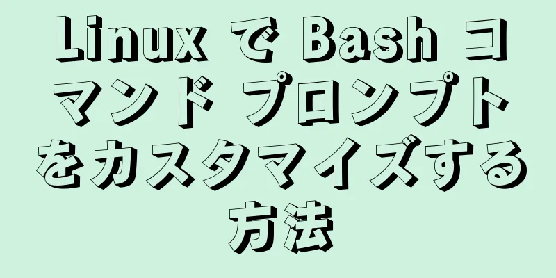 Linux で Bash コマンド プロンプトをカスタマイズする方法