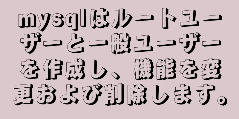 mysqlはルートユーザーと一般ユーザーを作成し、機能を変更および削除します。