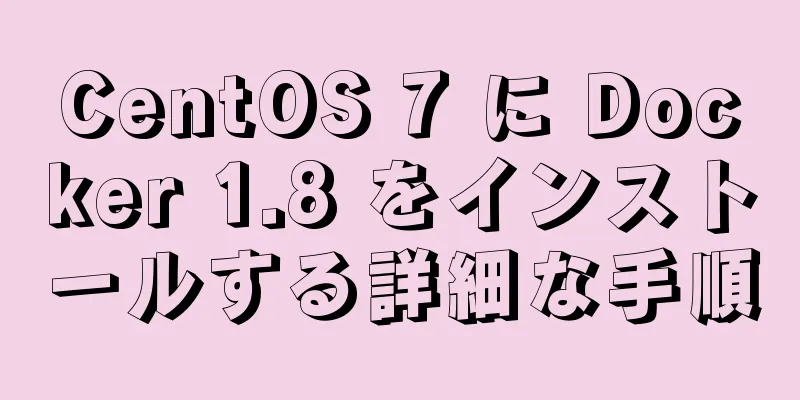 CentOS 7 に Docker 1.8 をインストールする詳細な手順