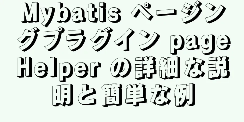 Mybatis ページングプラグイン pageHelper の詳細な説明と簡単な例