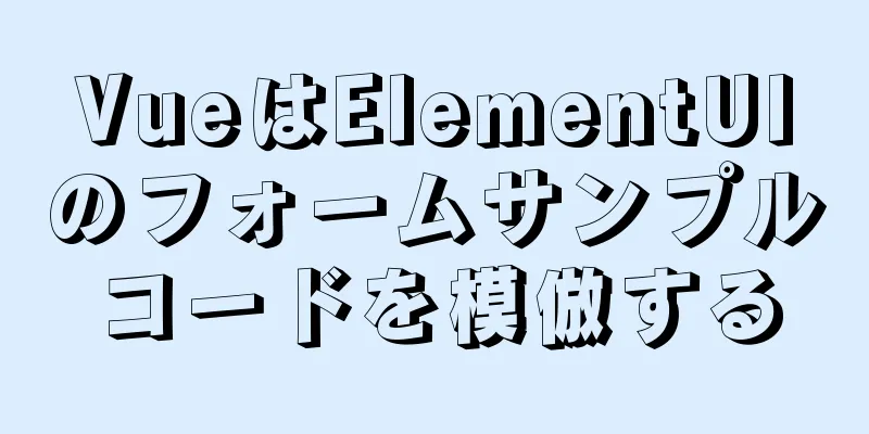 VueはElementUIのフォームサンプルコードを模倣する