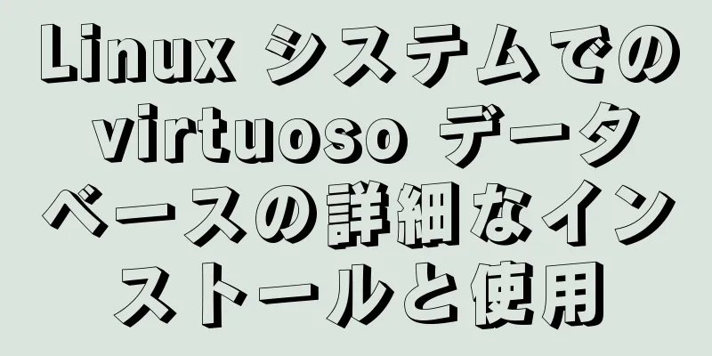 Linux システムでの virtuoso データベースの詳細なインストールと使用