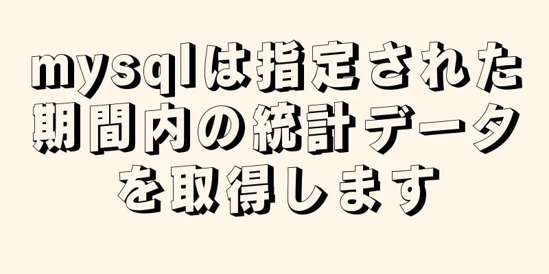 mysqlは指定された期間内の統計データを取得します