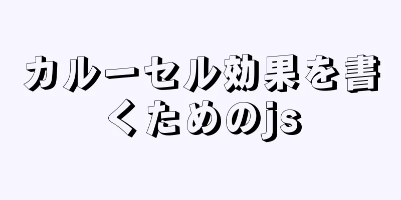 カルーセル効果を書くためのjs