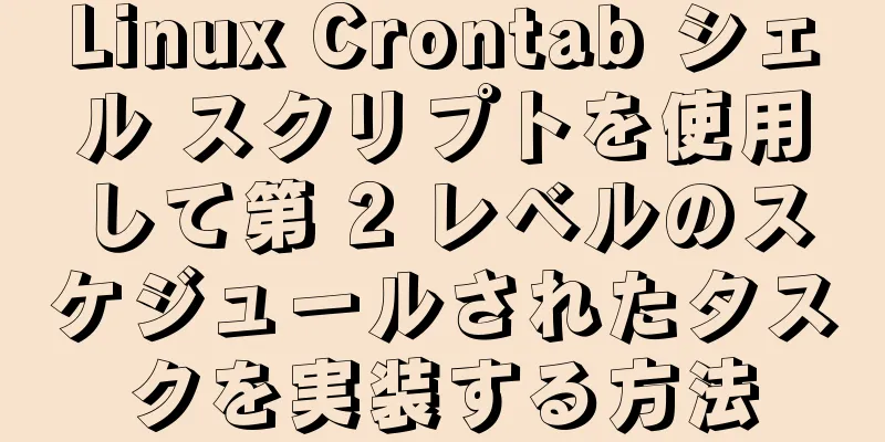 Linux Crontab シェル スクリプトを使用して第 2 レベルのスケジュールされたタスクを実装する方法