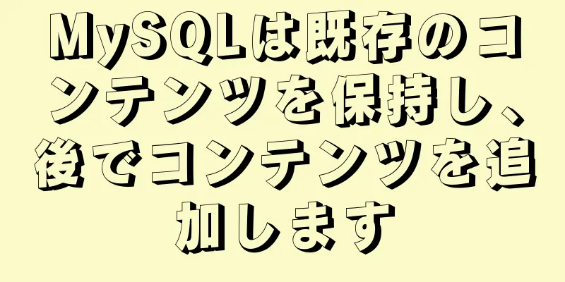 MySQLは既存のコンテンツを保持し、後でコンテンツを追加します