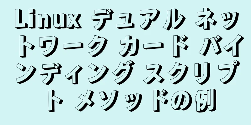 Linux デュアル ネットワーク カード バインディング スクリプト メソッドの例