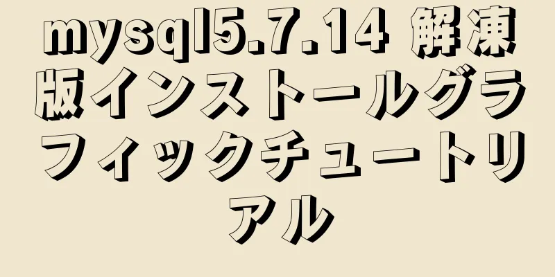 mysql5.7.14 解凍版インストールグラフィックチュートリアル