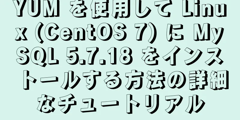 YUM を使用して Linux (CentOS 7) に MySQL 5.7.18 をインストールする方法の詳細なチュートリアル