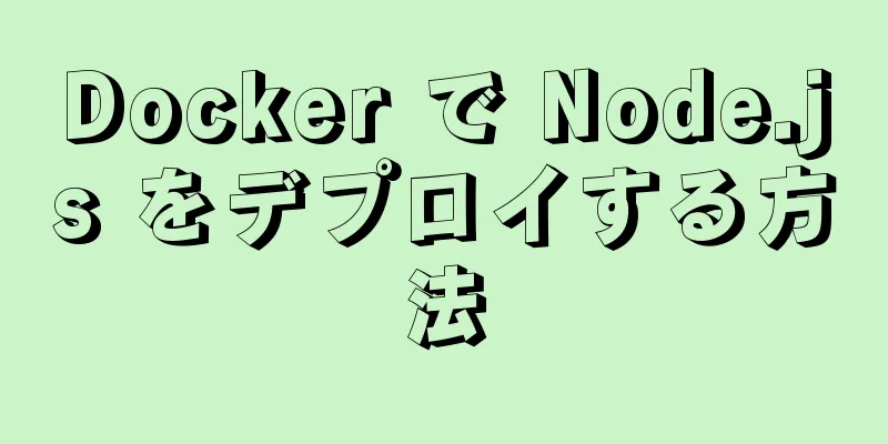 Docker で Node.js をデプロイする方法