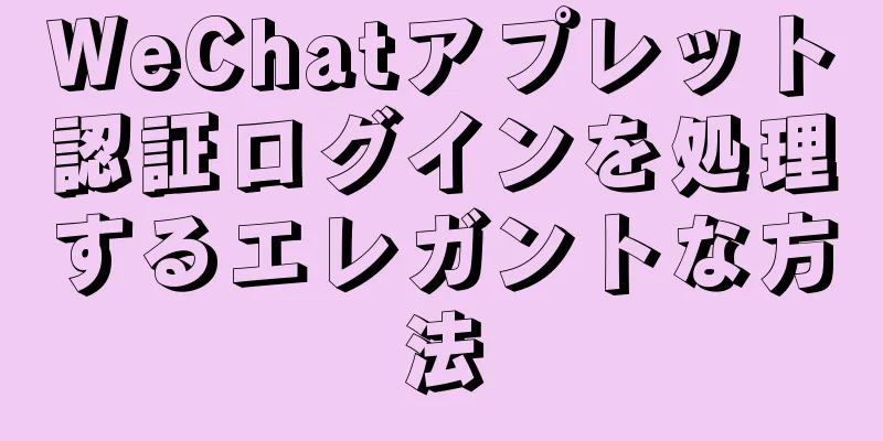 WeChatアプレット認証ログインを処理するエレガントな方法