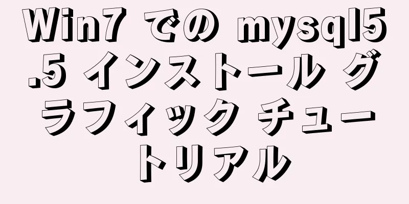 Win7 での mysql5.5 インストール グラフィック チュートリアル