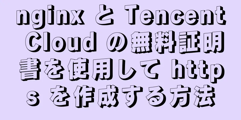 nginx と Tencent Cloud の無料証明書を使用して https を作成する方法