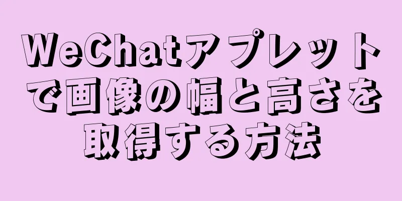 WeChatアプレットで画像の幅と高さを取得する方法