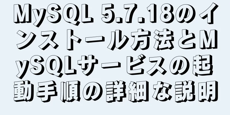 MySQL 5.7.18のインストール方法とMySQLサービスの起動手順の詳細な説明