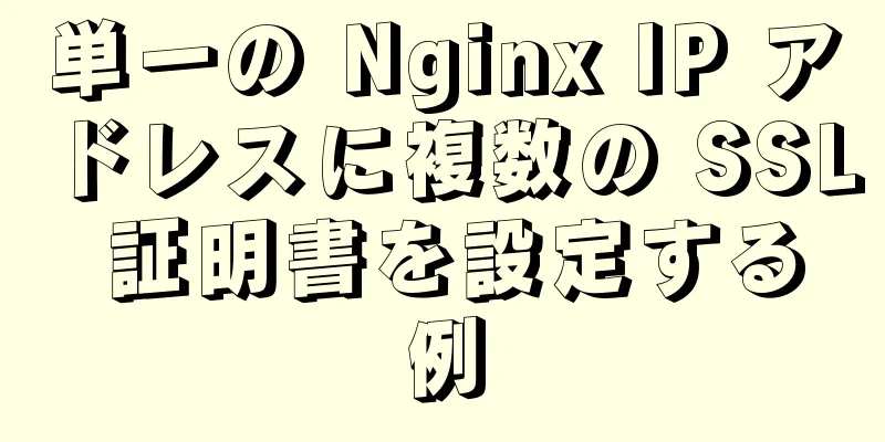 単一の Nginx IP アドレスに複数の SSL 証明書を設定する例