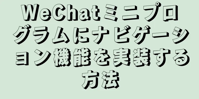 WeChatミニプログラムにナビゲーション機能を実装する方法