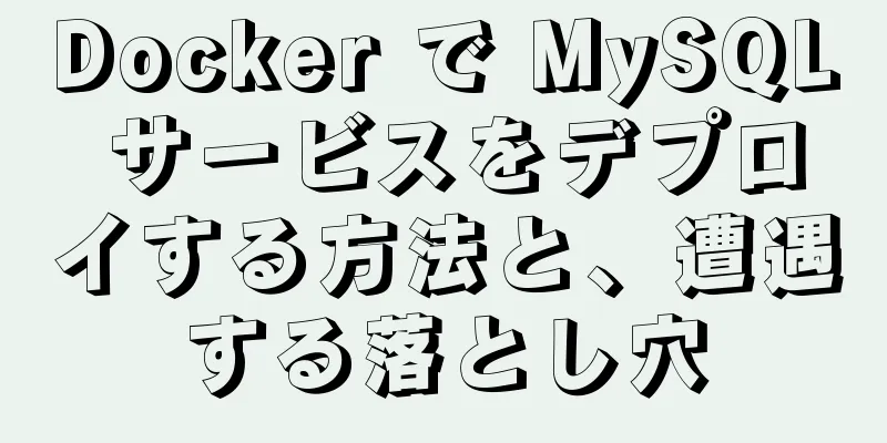 Docker で MySQL サービスをデプロイする方法と、遭遇する落とし穴