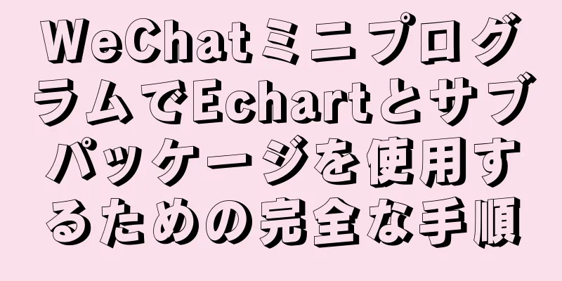 WeChatミニプログラムでEchartとサブパッケージを使用するための完全な手順