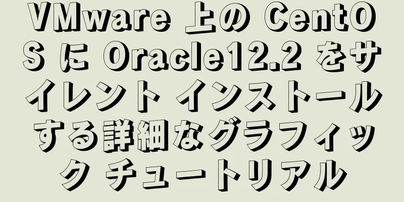 VMware 上の CentOS に Oracle12.2 をサイレント インストールする詳細なグラフィック チュートリアル