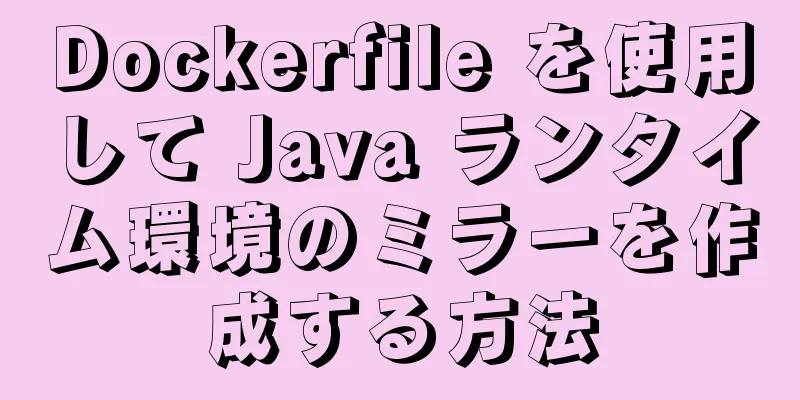 Dockerfile を使用して Java ランタイム環境のミラーを作成する方法