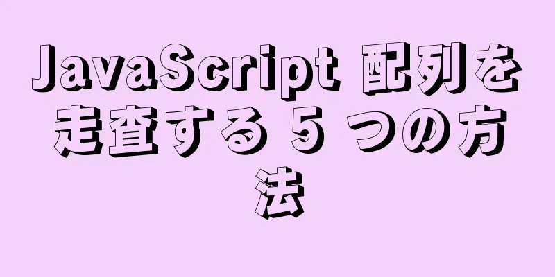 JavaScript 配列を走査する 5 つの方法