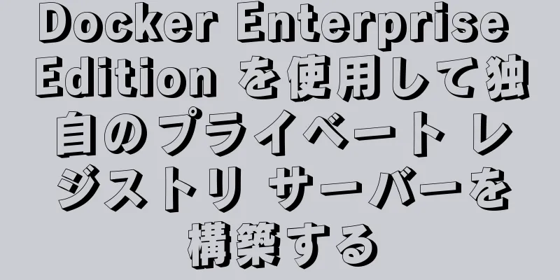 Docker Enterprise Edition を使用して独自のプライベート レジストリ サーバーを構築する