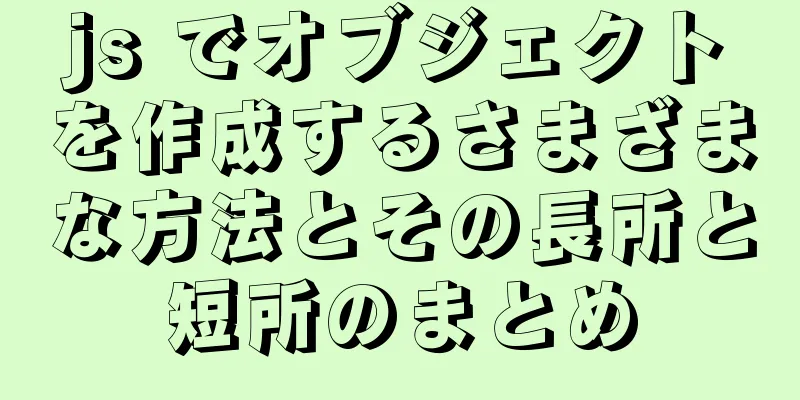 js でオブジェクトを作成するさまざまな方法とその長所と短所のまとめ