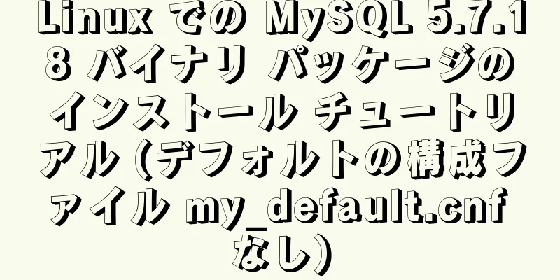 Linux での MySQL 5.7.18 バイナリ パッケージのインストール チュートリアル (デフォルトの構成ファイル my_default.cnf なし)