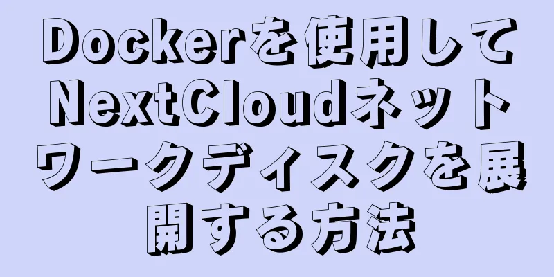 Dockerを使用してNextCloudネットワークディスクを展開する方法