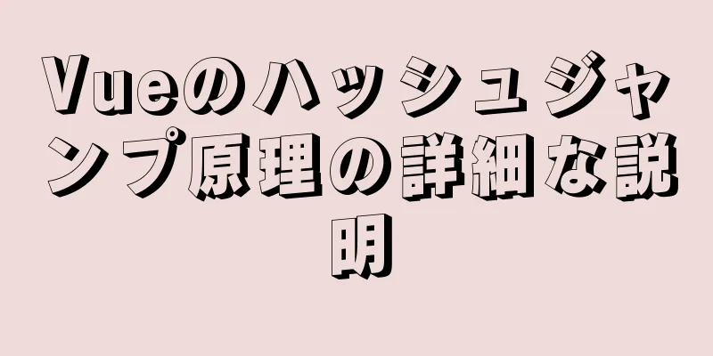 Vueのハッシュジャンプ原理の詳細な説明