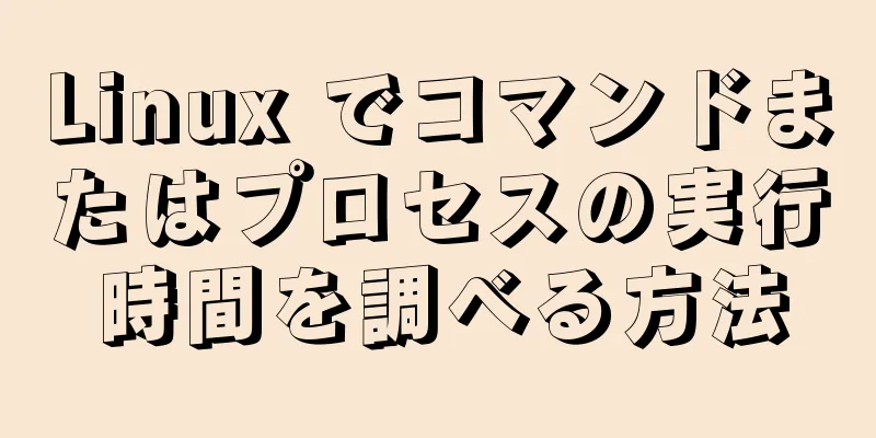 Linux でコマンドまたはプロセスの実行時間を調べる方法