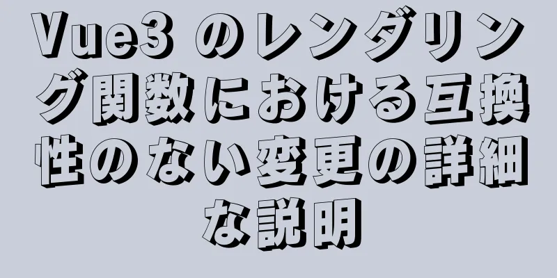 Vue3 のレンダリング関数における互換性のない変更の詳細な説明