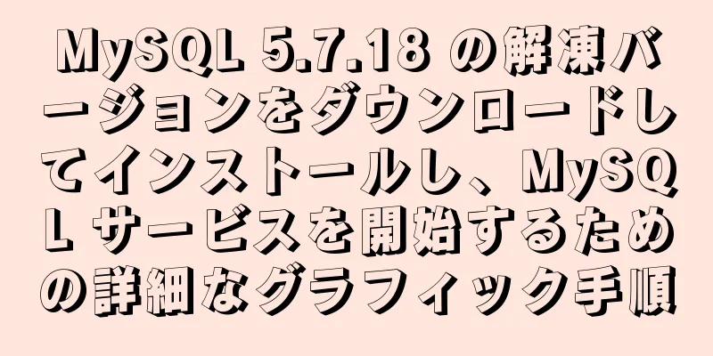 MySQL 5.7.18 の解凍バージョンをダウンロードしてインストールし、MySQL サービスを開始するための詳細なグラフィック手順