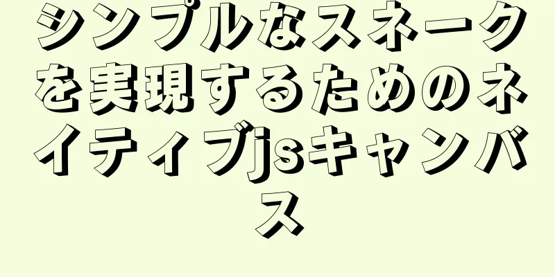 シンプルなスネークを実現するためのネイティブjsキャンバス