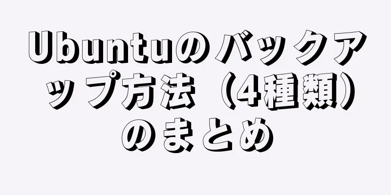 Ubuntuのバックアップ方法（4種類）のまとめ