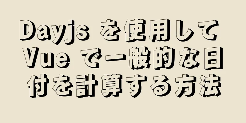 Dayjs を使用して Vue で一般的な日付を計算する方法