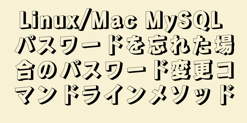 Linux/Mac MySQL パスワードを忘れた場合のパスワード変更コマンドラインメソッド