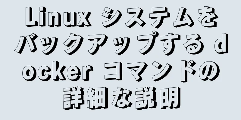 Linux システムをバックアップする docker コマンドの詳細な説明