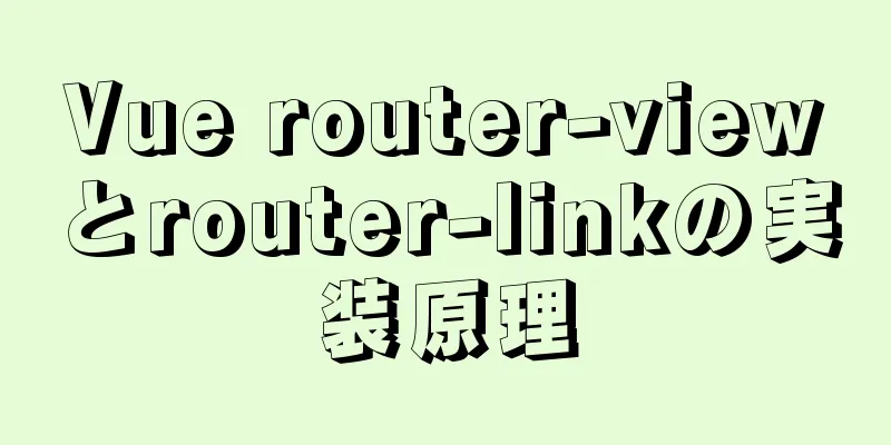 Vue router-viewとrouter-linkの実装原理