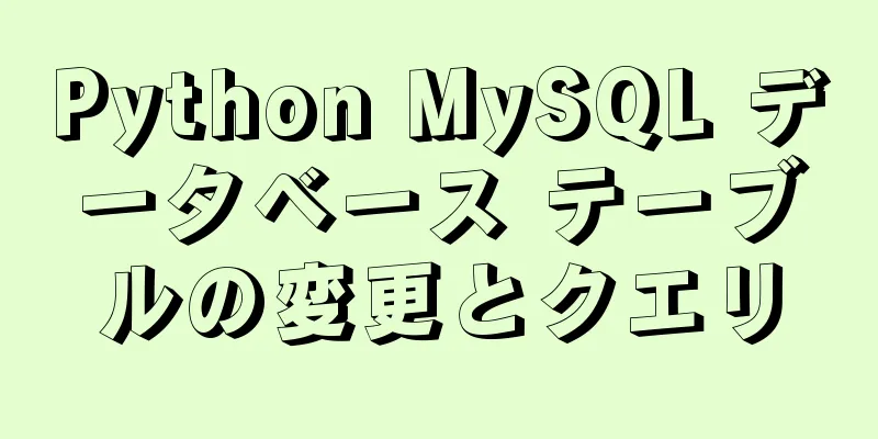 Python MySQL データベース テーブルの変更とクエリ