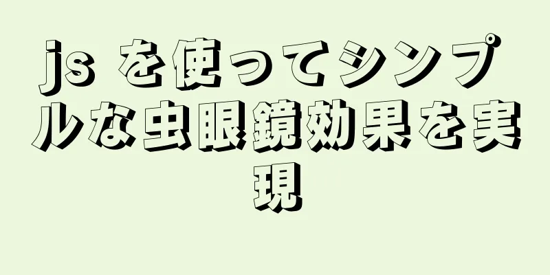 js を使ってシンプルな虫眼鏡効果を実現