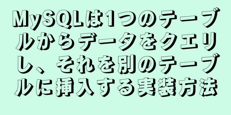 MySQLは1つのテーブルからデータをクエリし、それを別のテーブルに挿入する実装方法