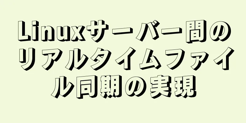 Linuxサーバー間のリアルタイムファイル同期の実現