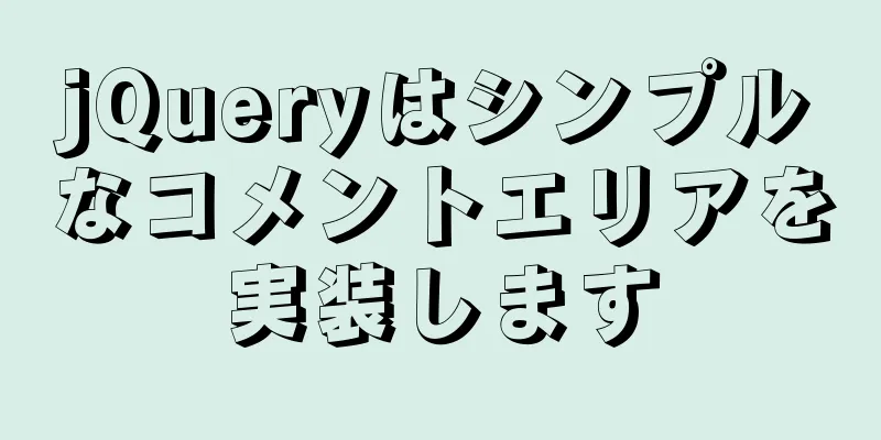 jQueryはシンプルなコメントエリアを実装します