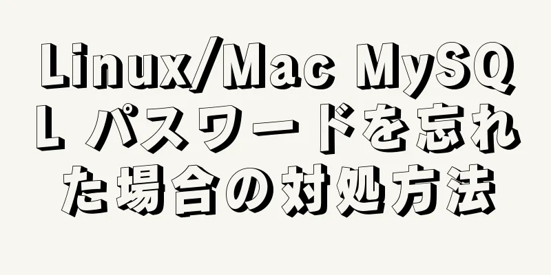 Linux/Mac MySQL パスワードを忘れた場合の対処方法